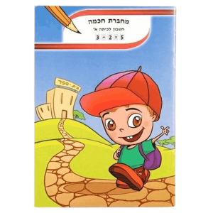 מחברת חכמה חשבון A5