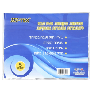 שורה147_עטיפות_שקופות_עבות_אופקיות_לספרים_5_יחידות_במארז-removebg-preview