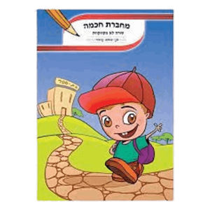 מחברת חכמה שורה לא מקווקוות A4